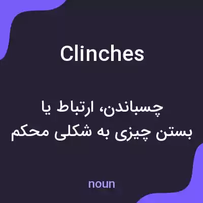 معنی clinches به فارسی معنی clinches به فارسی