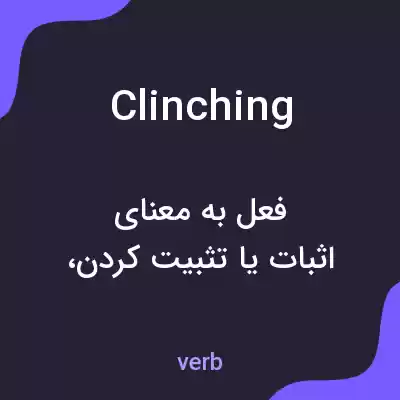 معنی clinching به فارسی معنی clinching به فارسی