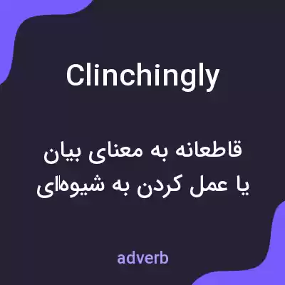 معنی clinchingly به فارسی معنی clinchingly به فارسی