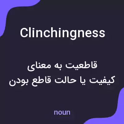 معنی clinchingness به فارسی معنی clinchingness به فارسی