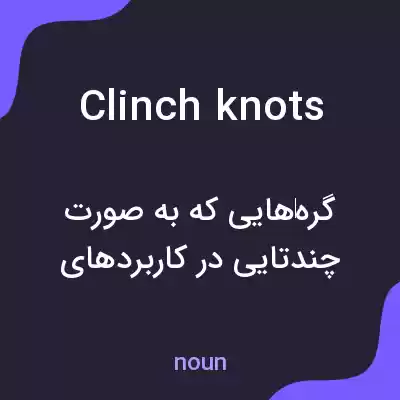 معنی clinch knots به فارسی