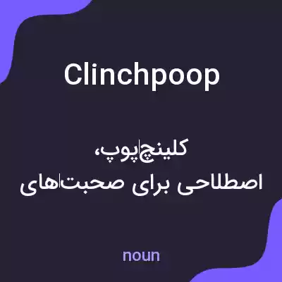 معنی clinchpoop به فارسی معنی clinchpoop به فارسی