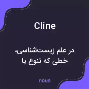 معنی cline به فارسی معنی cline به فارسی