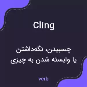 معنی cling به فارسی معنی cling به فارسی