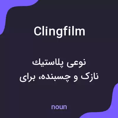 معنی cling film به فارسی معنی cling film به فارسی
