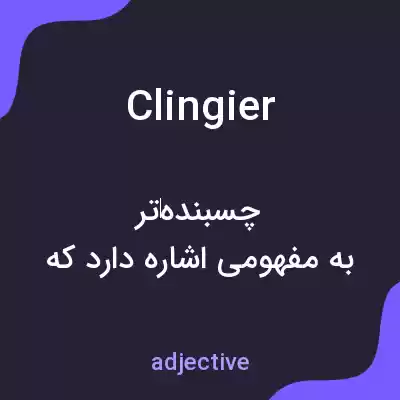معنی clingier به فارسی معنی clingier به فارسی