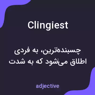 معنی clingiest به فارسی معنی clingiest به فارسی