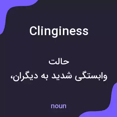 معنی clinginess به فارسی معنی clinginess به فارسی
