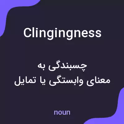 معنی clingingness به فارسی معنی clingingness به فارسی