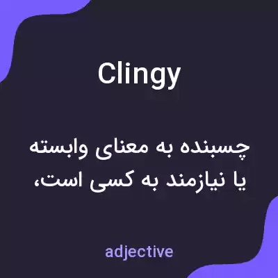 معنی clingy به فارسی معنی clingy به فارسی