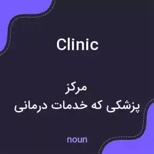 معنی clinic به فارسی معنی clinic به فارسی