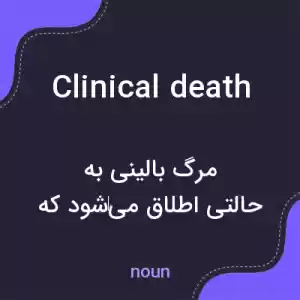 معنی clinical death به فارسی