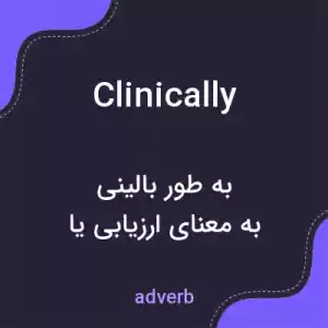 معنی clinically به فارسی معنی clinically به فارسی