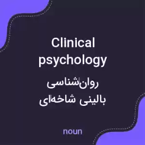 معنی clinical psychology به فارسی معنی clinical psychology به فارسی