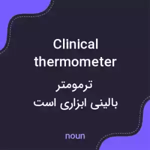 معنی clinical thermometer به فارسی معنی clinical thermometer به فارسی