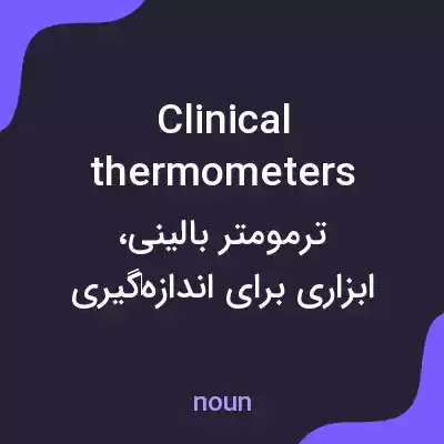 معنی clinical thermometers به فارسی معنی clinical thermometers به فارسی
