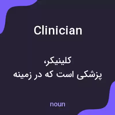 معنی clinician به فارسی معنی clinician به فارسی