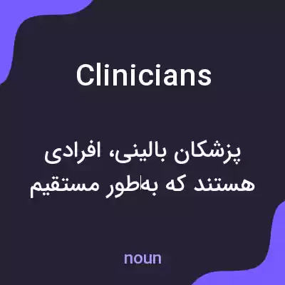 معنی clinicians به فارسی معنی clinicians به فارسی