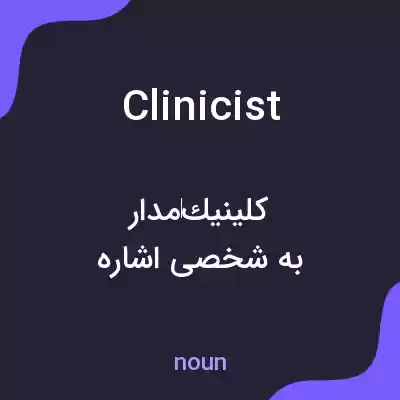 معنی clinicist به فارسی معنی clinicist به فارسی