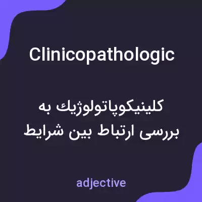 معنی clinicopathologic به فارسی معنی clinicopathologic به فارسی