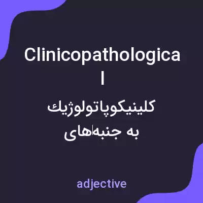 معنی clinicopathological به فارسی معنی clinicopathological به فارسی