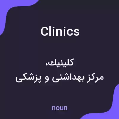 معنی clinics به فارسی معنی clinics به فارسی