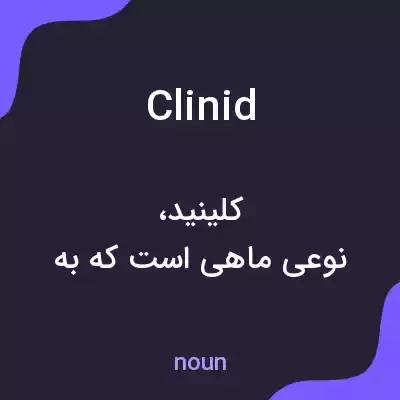 معنی clinid به فارسی معنی clinid به فارسی
