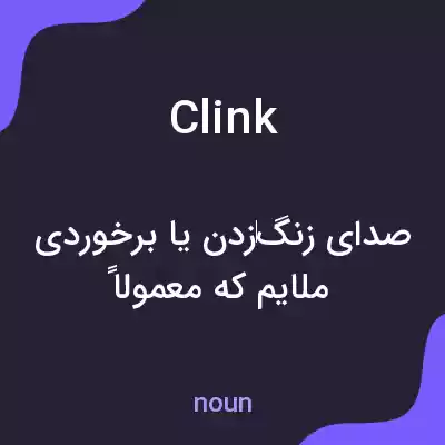 معنی clink به فارسی معنی clink به فارسی