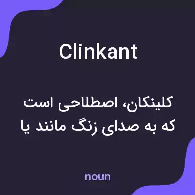 معنی clinkant به فارسی معنی clinkant به فارسی