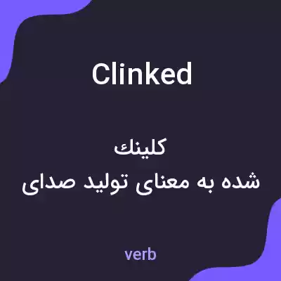 معنی clinked به فارسی معنی clinked به فارسی