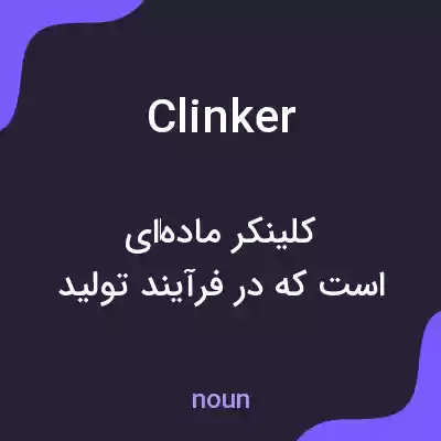 معنی clinker به فارسی
