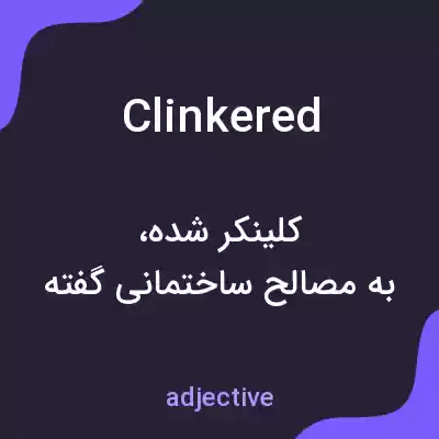 معنی clinkered به فارسی معنی clinkered به فارسی