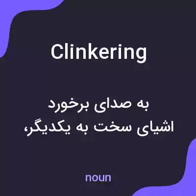 معنی clinkering به فارسی معنی clinkering به فارسی