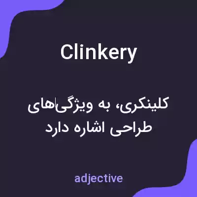معنی clinkery به فارسی معنی clinkery به فارسی