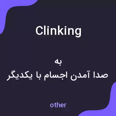 معنی clinking به فارسی معنی clinking به فارسی