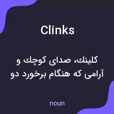 معنی clinks به فارسی معنی clinks به فارسی