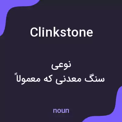 معنی clinkstone به فارسی معنی clinkstone به فارسی
