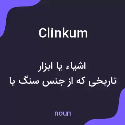 معنی clinkum به فارسی معنی clinkum به فارسی