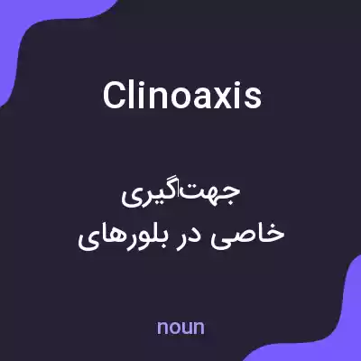 معنی clinoaxis به فارسی معنی clinoaxis به فارسی