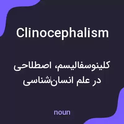 معنی clinocephalism به فارسی معنی clinocephalism به فارسی