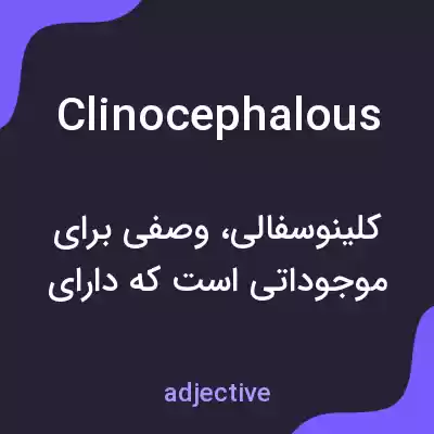 معنی clinocephalous به فارسی معنی clinocephalous به فارسی