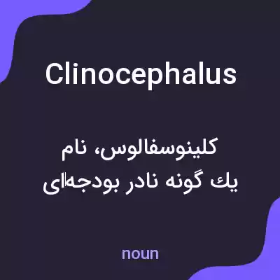 معنی clinocephalus به فارسی معنی clinocephalus به فارسی