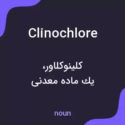 معنی clinochlore به فارسی معنی clinochlore به فارسی