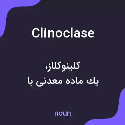 معنی clinoclase به فارسی معنی clinoclase به فارسی
