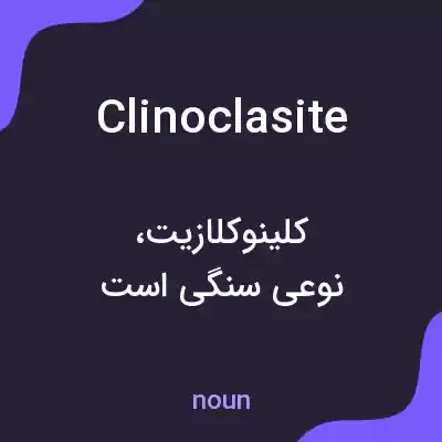 معنی clinoclasite به فارسی معنی clinoclasite به فارسی