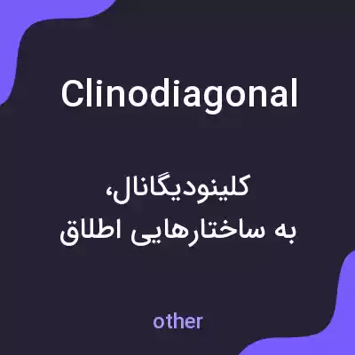 معنی clinodiagonal به فارسی معنی clinodiagonal به فارسی