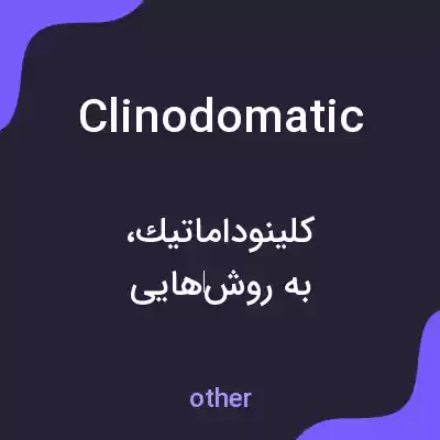 معنی clinodomatic به فارسی معنی clinodomatic به فارسی