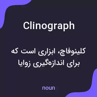معنی clinograph به فارسی معنی clinograph به فارسی