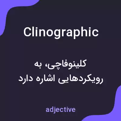 معنی clinographic به فارسی معنی clinographic به فارسی