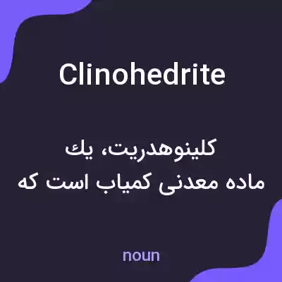معنی clinohedrite به فارسی معنی clinohedrite به فارسی